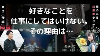 好きなことを仕事にしてはいけません。起業家フリーランスの結論です。