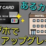 ビジネスホテルで”無料アップグレード”出来たクレジットカード！