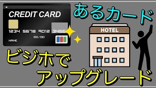 ビジネスホテルで”無料アップグレード”出来たクレジットカード！