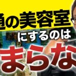 【とがったビジネスモデル】今から新しく美容室やるならこんな風に考えます