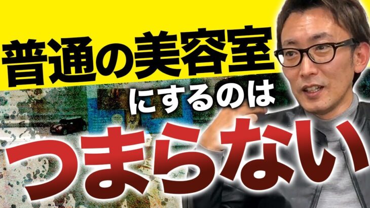 【とがったビジネスモデル】今から新しく美容室やるならこんな風に考えます