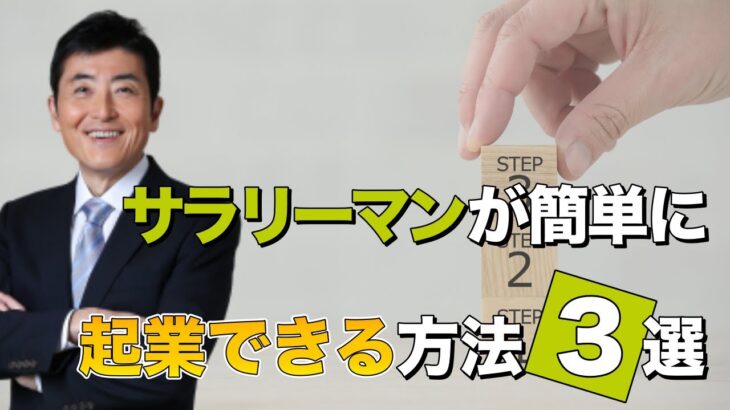 サラリーマンが簡単に起業できる方法３選【東大ドクター 森田敏宏】