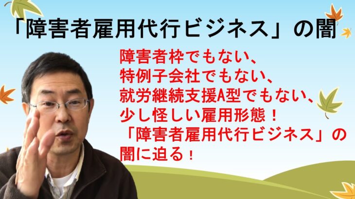 「障害者雇用代行ビジネス」の闇