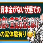 起業をして資本金がないけど無駄な経費を使わず利益が出る宣伝をしたい⁉️そんな手はあるのか⁉️