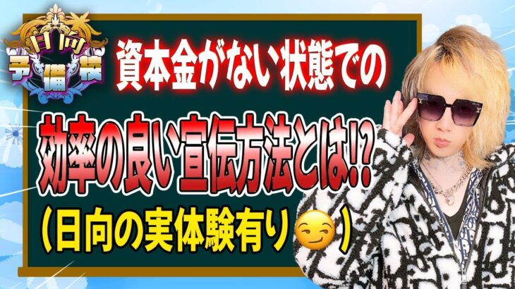 起業をして資本金がないけど無駄な経費を使わず利益が出る宣伝をしたい⁉️そんな手はあるのか⁉️