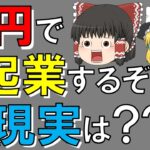 【ゆっくり起業相談】１円で起業するぞ～！現実は？？？