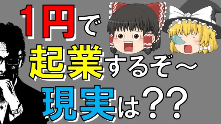 【ゆっくり起業相談】１円で起業するぞ～！現実は？？？