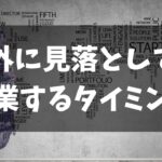 インターネットビジネスで起業するタイミングとは？意外と見落としがちな副業が本業の収入を超えても知っておいてほしいこと