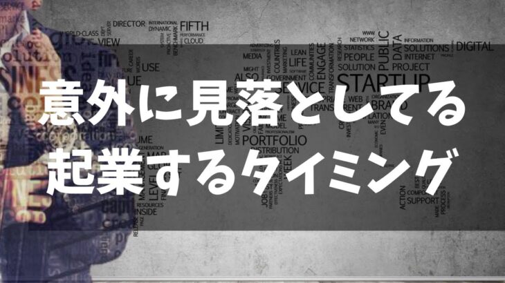 インターネットビジネスで起業するタイミングとは？意外と見落としがちな副業が本業の収入を超えても知っておいてほしいこと