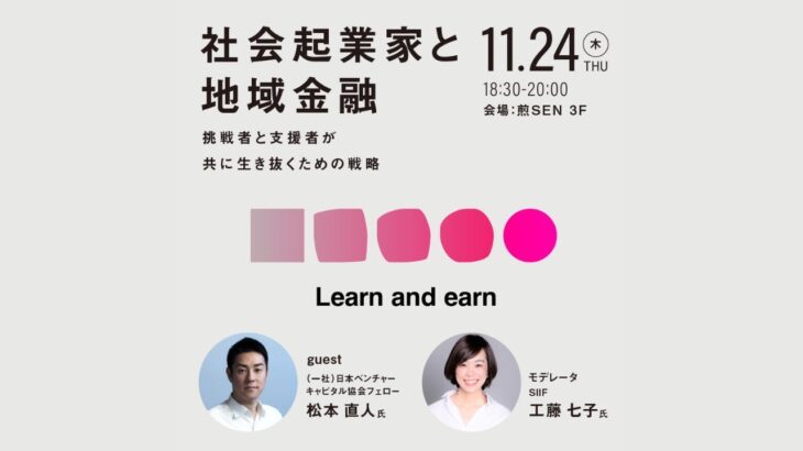 社会起業家と地域金融〜挑戦者と支援者が共に生き抜くための戦略〜