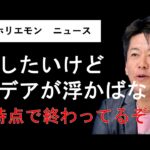 起業したいけどアイデアが浮かばないは、もう終わってる【堀江貴文 ホリエモン 切り抜き】