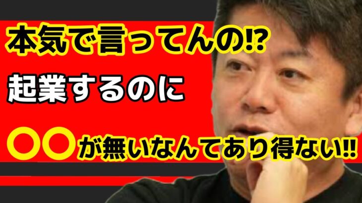 【ホリエモン】本気で言ってんの！？起業するのに〇〇が無いなんてあり得ない！！【切り抜き】