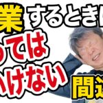 起業するときやってはいけない間違い！