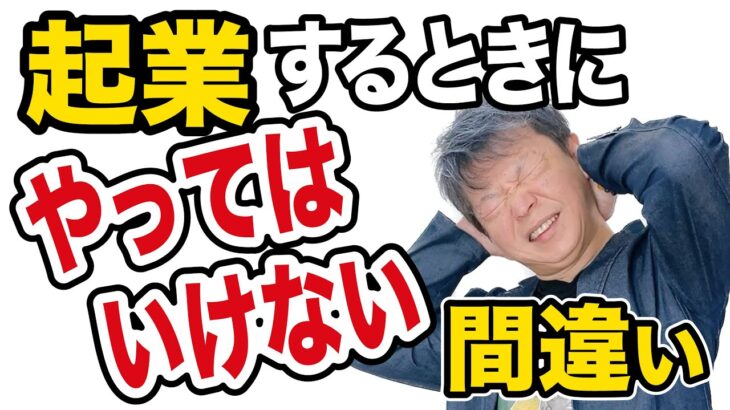 起業するときやってはいけない間違い！