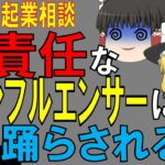 【ゆっくり起業相談】無責任なインフルエンサーに踊らされるな！