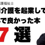 訪問介護を起業してから読んで良かった本７選！