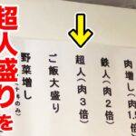 完食困難と言われる【超人盛り】を強行注文して腰抜かしました。