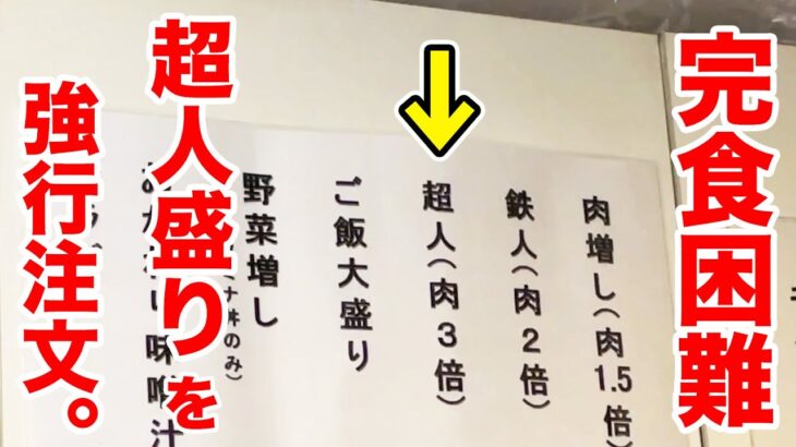 完食困難と言われる【超人盛り】を強行注文して腰抜かしました。