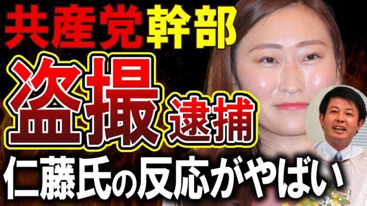 【共産党幹部大西航】盗撮で逮捕の共産党員、過去の女性保護推進ツイートがやばすぎる！！！仁藤夢乃の「キモイ」は出ず