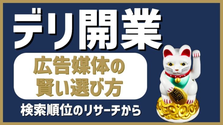 デリヘル起業・開業｜広告媒体の賢い選び方