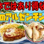 日本ではあり得ない！衝撃のアルゼンチン食文化とは！？