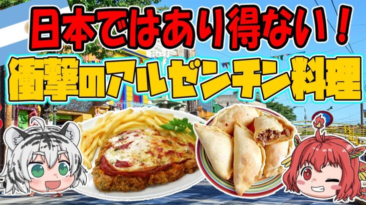 日本ではあり得ない！衝撃のアルゼンチン食文化とは！？