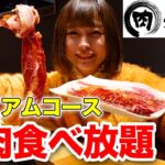 【大食い】焼肉きんぐのプレミアムコースで飲み食べ放題！[北海道フェア]