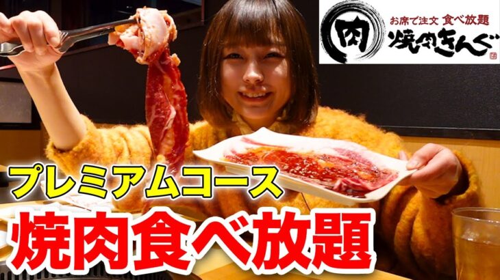 【大食い】焼肉きんぐのプレミアムコースで飲み食べ放題！[北海道フェア]