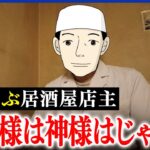 【性悪説】客を選ぶ居酒屋とは？お客様は神様？ビジネスと性善説