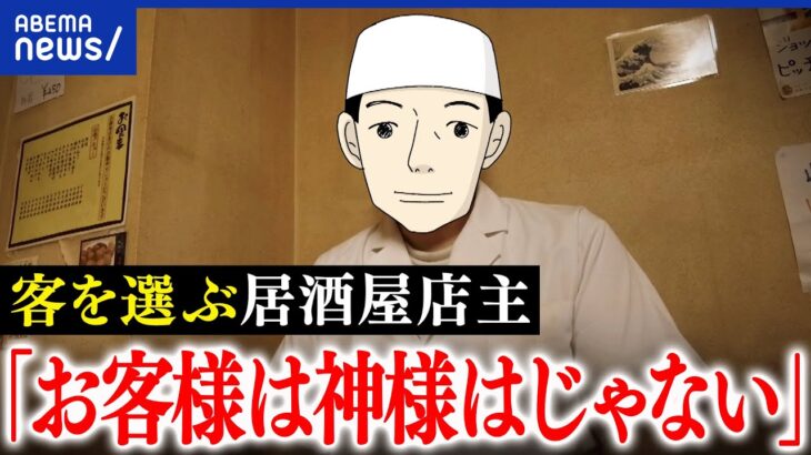 【性悪説】客を選ぶ居酒屋とは？お客様は神様？ビジネスと性善説