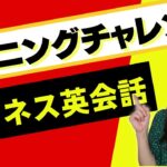 ビジネス英会話リスニングチャレンジ！ネイティブスピード「聞き取れる？」重要フレーズ＆リスニングのコツ