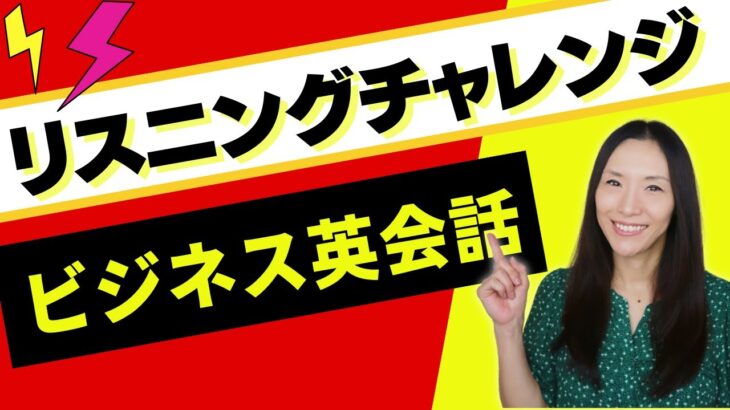 ビジネス英会話リスニングチャレンジ！ネイティブスピード「聞き取れる？」重要フレーズ＆リスニングのコツ