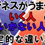 ビジネスがうまくいく人いかない人の決定的な違いとは【今泉武史】