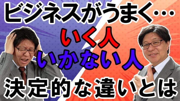 ビジネスがうまくいく人いかない人の決定的な違いとは【今泉武史】