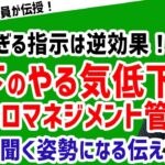 【部下の不満が溜まっていく!?】「部下の仕事に高頻度で口出しする管理職」【元リクルート役員が上司・部下のビジネス・マネジメントの悩みを解決！】 #ビジネス #会社 #仕事