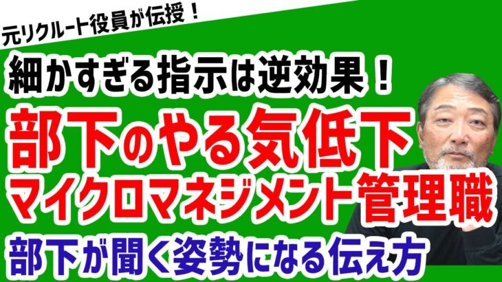 【部下の不満が溜まっていく!?】「部下の仕事に高頻度で口出しする管理職」【元リクルート役員が上司・部下のビジネス・マネジメントの悩みを解決！】 #ビジネス #会社 #仕事