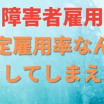 【障害者雇用】法定雇用率なんて無くしてしまえ！！〜代行ビジネス問題は枝葉に過ぎない