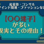 起業塾・マインド関連・ファッションなど【○○迷子】が多い現実とその理由！