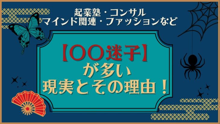 起業塾・マインド関連・ファッションなど【○○迷子】が多い現実とその理由！