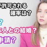 帰化が許可される確率は？外国人は日本で起業できる？日本人との結婚は？コメントが多かった質問に答えます！