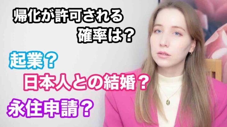 帰化が許可される確率は？外国人は日本で起業できる？日本人との結婚は？コメントが多かった質問に答えます！