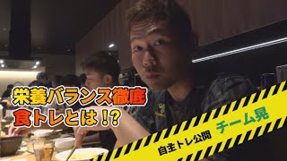 【栄養バランス徹底】チーム晃の”食トレ”とは！？