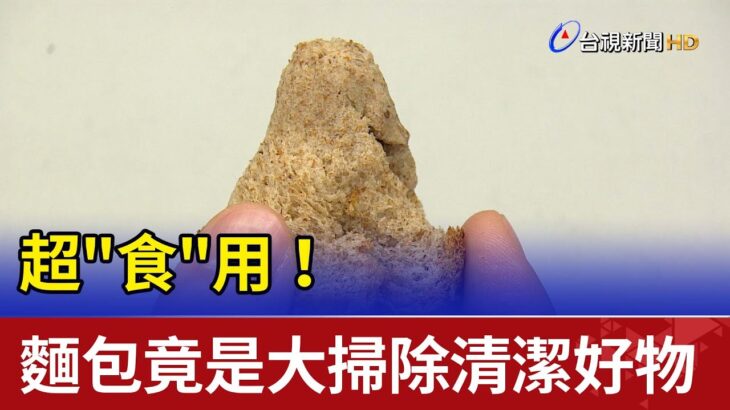 超”食”用！麵包竟也是大掃除”清潔好物”