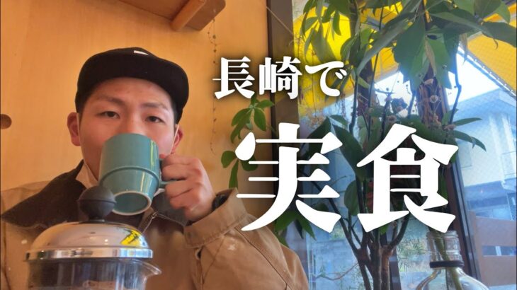 急に入ったコーヒー屋で「実食」と叫んだらスゴイ空気になった