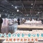 札幌ふるさと再発見　１月７日放送　札幌から食の安全・安心を届ける　札幌市中央卸売市場