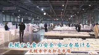 札幌ふるさと再発見　１月７日放送　札幌から食の安全・安心を届ける　札幌市中央卸売市場