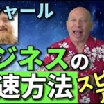 ★ ビジネスの加速方法【後編】｜何をそんなに急いでいるのですか？｜真実のペースとは？｜ビジネスをスピードアップするには？｜トゥルー・ペース｜ビジネスで急ぎすぎてしまう、あなたへ｜バシャール