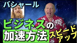 ★ ビジネスの加速方法【後編】｜何をそんなに急いでいるのですか？｜真実のペースとは？｜ビジネスをスピードアップするには？｜トゥルー・ペース｜ビジネスで急ぎすぎてしまう、あなたへ｜バシャール