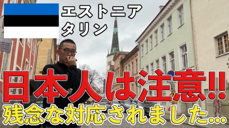 【観光でも注意】エストニアのタリンで残念な対応をされ、世界から日本人の存在感がなくなっているリアルを感じます。