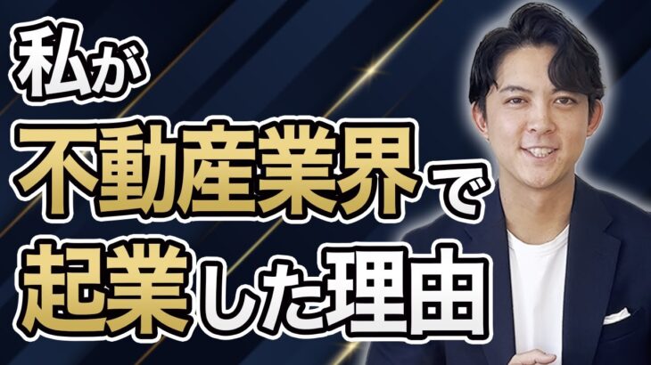 課題だらけ？私が不動産業界で起業した理由をお話しします。